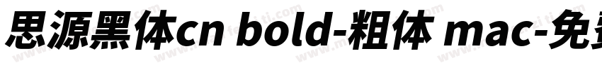 思源黑体cn bold-粗体 mac字体转换
